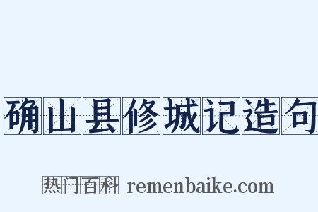 确山县修城记造句是什么意思的图片